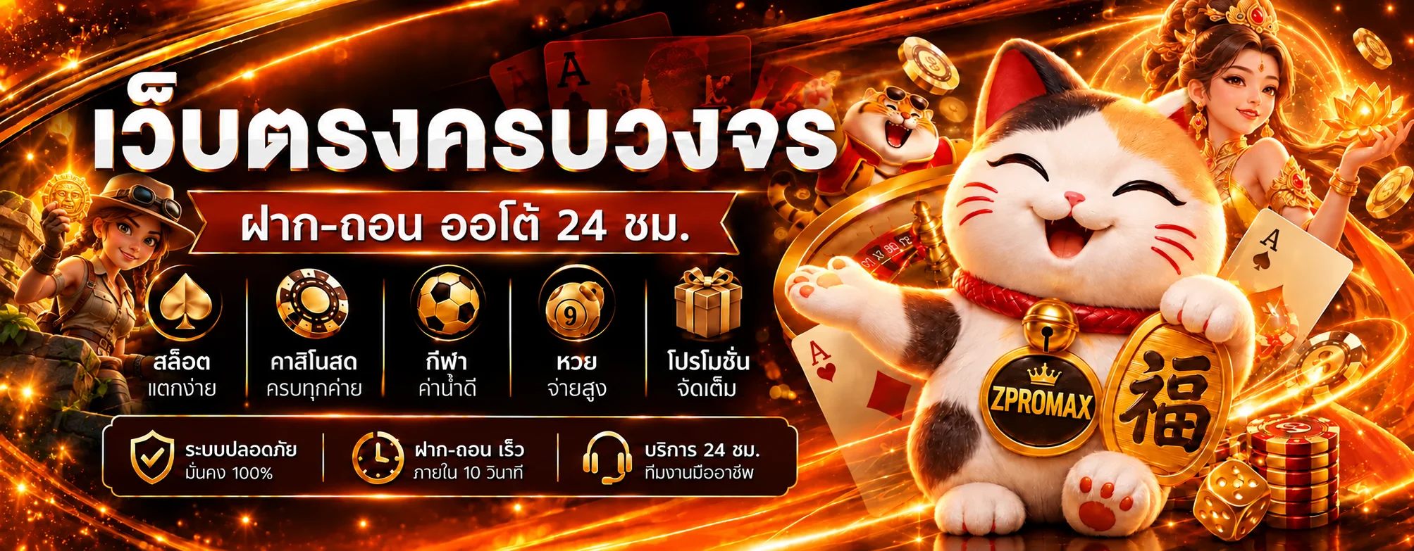 ZPROMAX ทางเข้า สล็อตเว็บตรง ฝากถอนออโต้ 24 ชม.